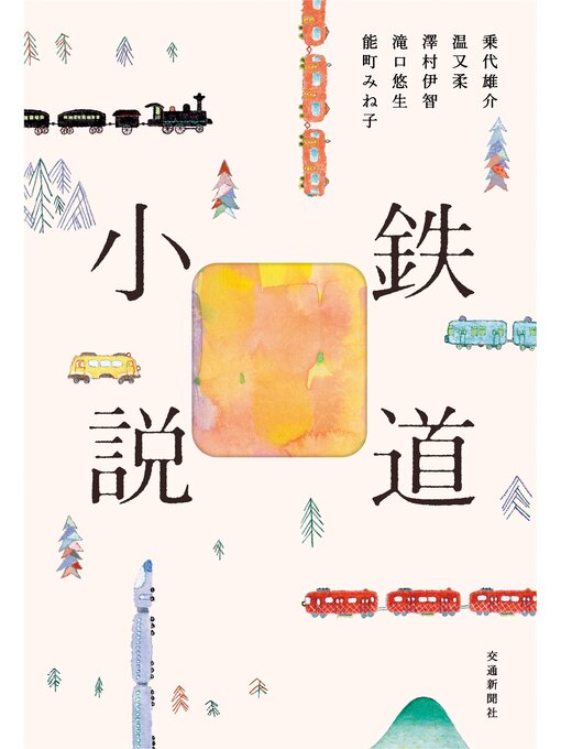 Title details for 鉄道小説 by 乗代雄介 - Wait list
